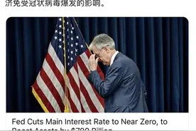 王炸！美联储降息到0并重启QE，特朗普很高兴！对A股有何影响？图片