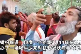印度聚众喝牛尿怎么回事 喝牛尿来对抗新冠状病毒图片