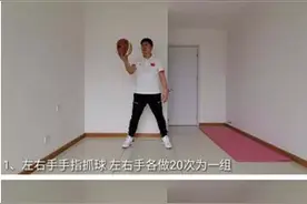 居家篮球持球练习！跟着山体颜廷副教授学起来图片