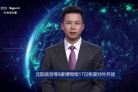 AI合成主播丨沈阳故宫等8家博物馆17日恢复对外开放