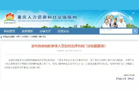 特病可以同时申办两家定点医院吗？相关部门这样说图片