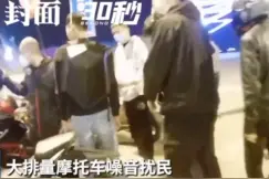 30秒｜四川自贡大排量摩托车噪音扰民，交警罚款200记12分视频封面