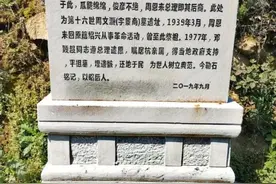 勒石铭记，以昭后人！周恩来祖坟地已立碑标记图片