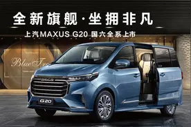 壹点汽车｜中国的“埃尔法”——上汽大通G20视频封面