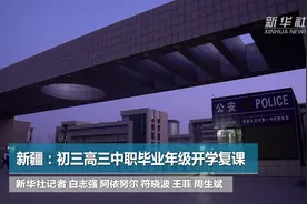 新疆：初三高三中职毕业年级开学复课视频封面
