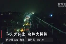 千人大会战  决胜大拨接视频封面