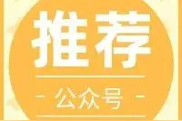 推荐！超实用的几个公众号图片