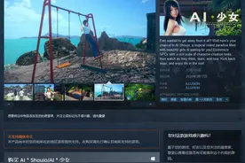 Steam《AI少女》今日正式发售！售价412元 官方确认将追加中文图片