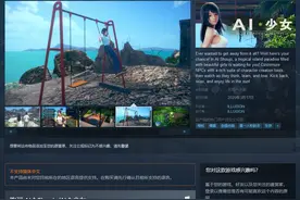 Steam《AI少女》今日正式发售！售价412元 官方确认将追加中文图片