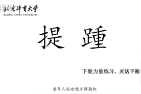 老年人居家健身|北体名师教你灵敏平衡练习视频封面