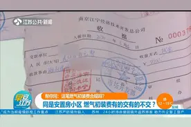 南京：燃气初装费有的交有的不交？这笔费用符合规定吗？赶紧来看视频封面