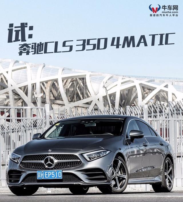 一双丹凤三角眼，两弯柳叶吊梢眉，试驾奔驰CLS 350 4MATIC