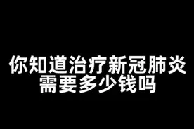 患者自述治疗新冠肺炎要花多少钱视频封面
