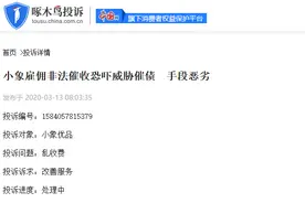 小象优品被诉催收爆通讯录、辱骂借款人朋友家人“颜值卡”业务存疑图片