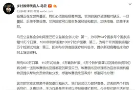 “我们都生活在同一片着了火的森林里”，马云向非洲54国捐赠600万只口罩及防疫物资图片