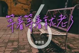 李荣浩《等着等着就老了》上线及时行动不留遗憾图片