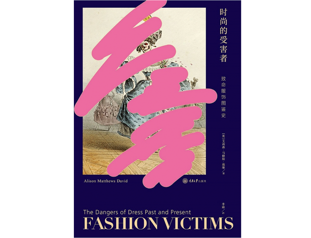 时尚受害者：从神话到现实，“显微镜”下的服饰致命史