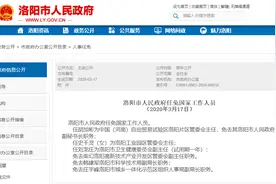 洛阳发布最新人事任免，涉河南自贸区洛阳片区管委会等图片