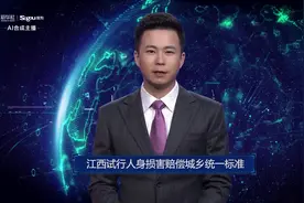 AI合成主播丨江西试行人身损害赔偿城乡统一标准视频封面