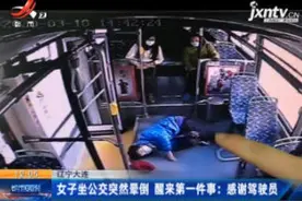 辽宁大连：女子坐公交突然晕倒 醒来第一件事 感谢驾驶员视频封面