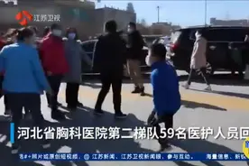 河北援湖北医疗队回家，7岁儿子抱住妈妈猛哭，画面令人动容！视频封面