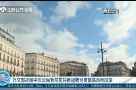外交部提醒：这些国家新冠肺炎疫情达高风险，中国公民暂勿前往视频封面