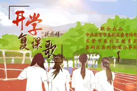 开学季到来！《开学复课歌》提醒师生注意防范