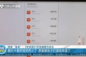 福建9岁女娃偷玩网游，17天充值超2万，父亲：她说是在上网课！视频封面