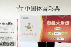 吉林女子领走1289万元大奖！彩票是俩月前买的，差点忘了……图片