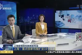 严防境外输入！上海：有这16个国家的旅行和居住史，一律隔离14天视频封面