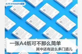 一张A4纸可不那么简单 其中还有这么多门道儿图片