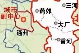 重磅！《北京市通州区与河北省三河、大厂、香河三县市协同发展规划》发布图片