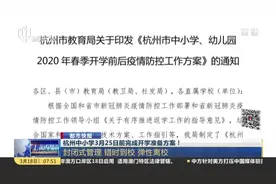 啥时候开学？杭州中小学3月25日前完成开学准备方案！详细内容视频封面
