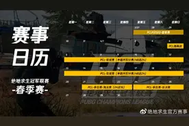 绝地求生冠军联赛（PCL）2020春季赛以线上赛形式开启图片