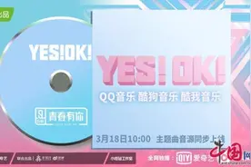 《青春有你2》主题曲《YES!OK!》来袭 主创阵容强强联合图片