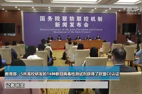 教育部：5所高校研发的14种新冠病毒检测试剂获得了欧盟CE认证视频封面