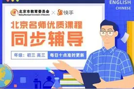 快手携北京市教委上线“空中课堂”名校名师带你冲刺中考高考图片