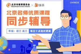 快手携北京市教委上线“空中课堂”名校名师带你冲刺中考高考图片