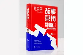 从品牌战到故事战 中国品牌第一人李光斗新著《故事营销》为你深度揭密未来财富新知图片