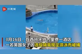 英女子违反酒店隔离规定游泳，还要求升级待遇，被拖上岸逮捕图片