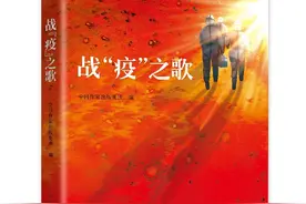 吉狄马加、何建明、刘醒龙、池莉……65位作家共“谱写”的诗文集《战“疫”之歌》首发图片