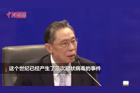 钟南山：本世纪已产生3次冠状病毒事件 这次我们还是准备得不够