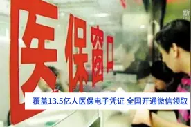 中国财富报道｜覆盖13.5亿人医保电子凭证 全国开通微信领取视频封面