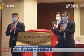 山东能源集团与日本集团“云”签约，助力山东省医养健康产业发展视频封面