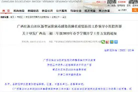 定了！广西高三、初三年级4月7日正式开学！中小学校和高校这样开学图片