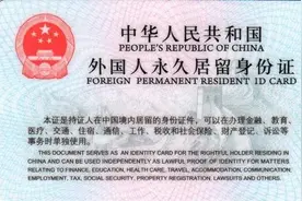 读了《外国人永久居留管理条例》，我要不要找个中国男友？图片