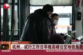 注意了！杭州优化公共交通，试行工作日早晚高峰公交地铁免费！视频封面
