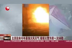 最大10级以上！北京迎今年最强大风天气，接报火警为前一天56倍视频封面