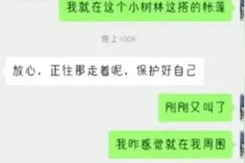 “刚刚又叫了……”小伙深山露营听见狼叫，报警求助图片