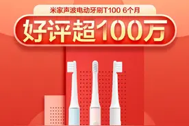 米家声波电动牙刷T100好评破100万 39.9元续航达30天图片